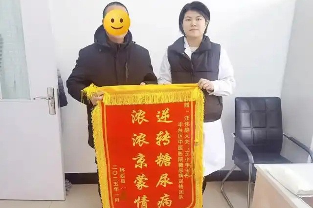 为助力乡村振兴发展，推动中医优势资源扩容下沉，北京市丰台区中医医院对口支援内蒙古赤峰市林西县，帮助当地患者改善慢病，控制血糖—— ​降了血糖 升了情谊