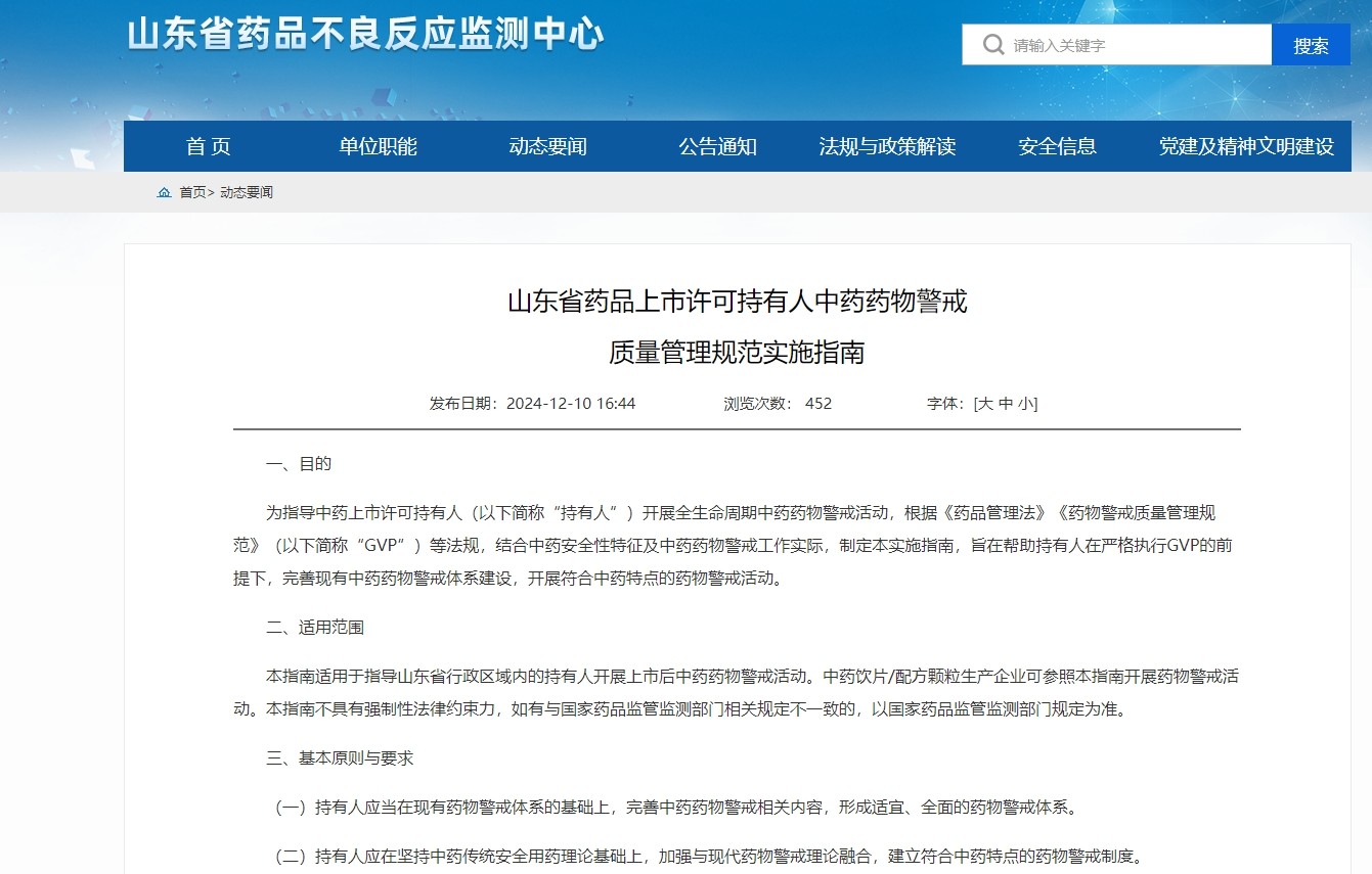 山东省药品不良反应监测中心印发指南 ​指导中药上市许可持有人开展药物警戒工作