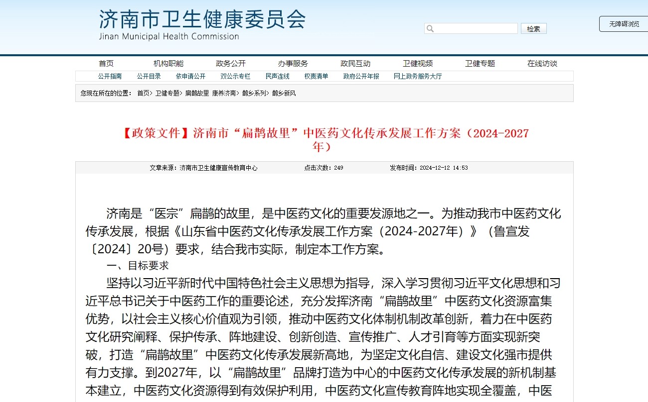 山东济南印发“扁鹊故里”中医药文化传承发展工作方案 ​将开展非遗普查挖掘扁鹊历史遗存