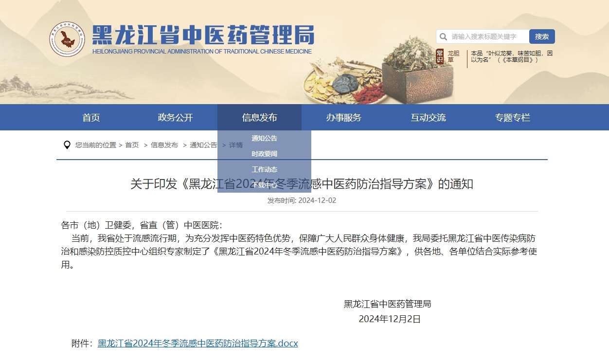 《黑龙江省2024年冬季流感中医药防治指导方案》印发