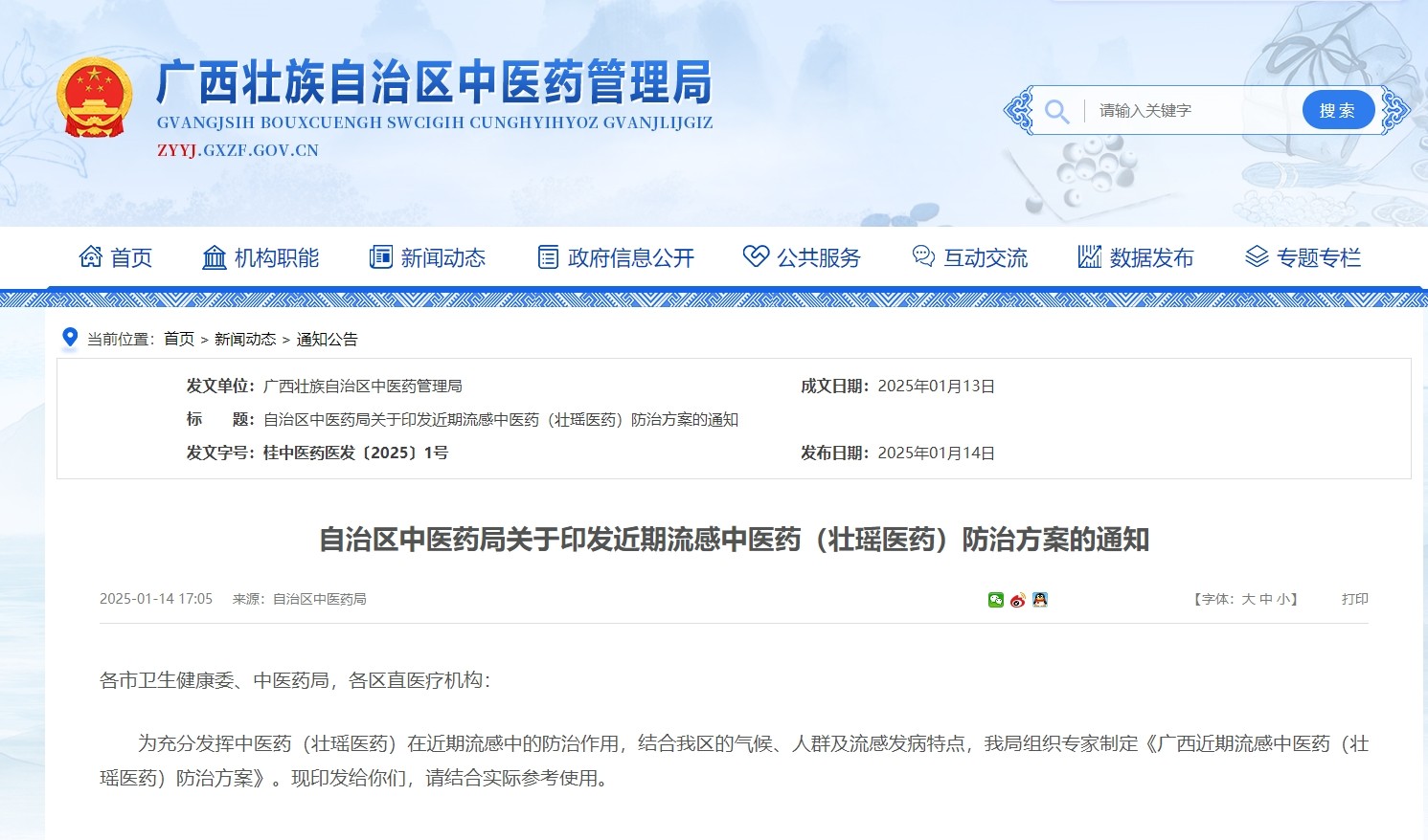 《广西近期流感中医药（壮瑶医药）防治方案》发布