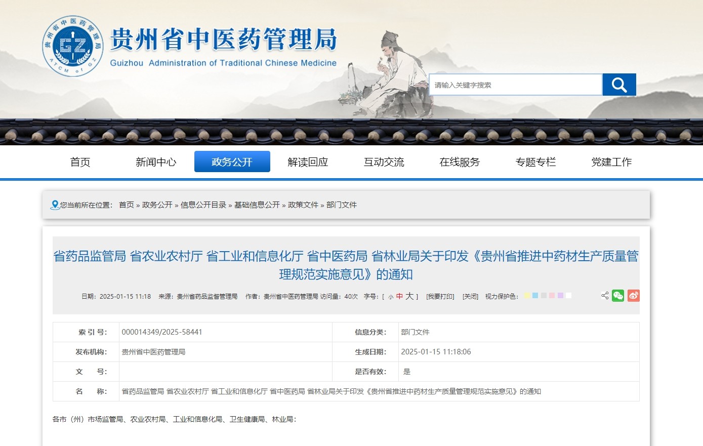 《贵州省推进中药材生产质量管理规范实施意见》印发