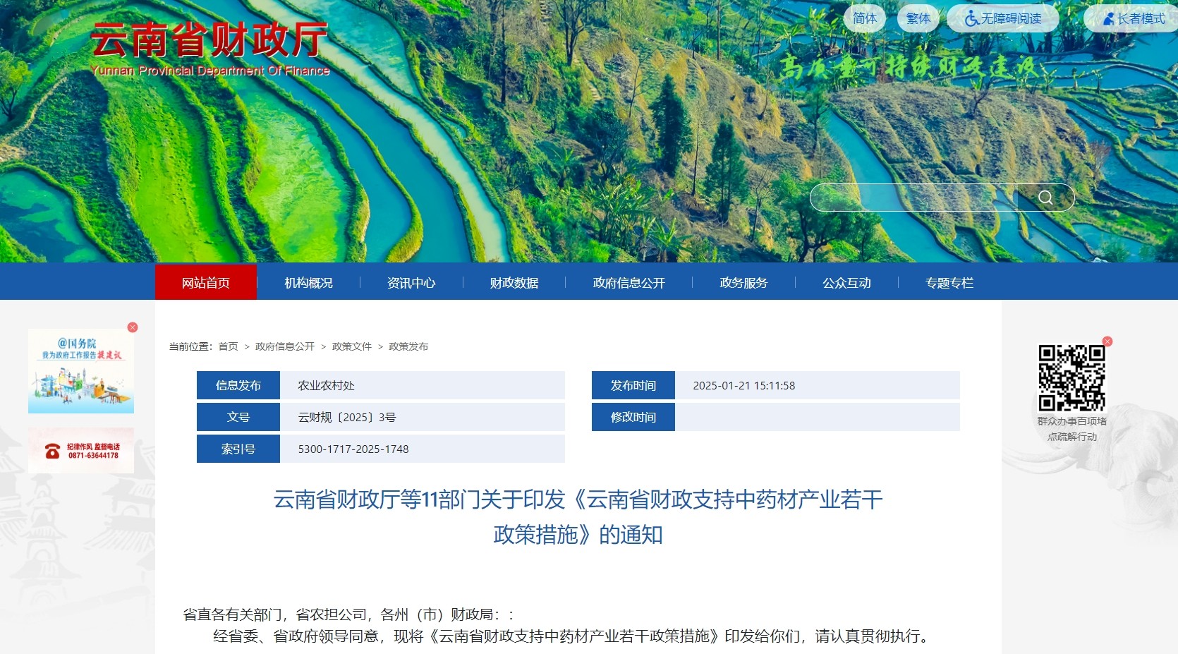 云南省出台财政支持中药材产业若干政策措施