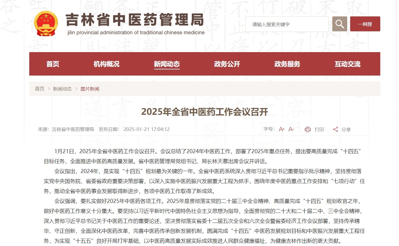 【贯彻落实全国中医药局长会议精神】吉林“十项行动”推动中医药事业高质量发展