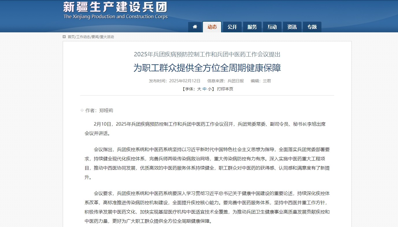 【贯彻落实全国中医药局长会议精神】2025年兵团疾病预防控制工作和兵团中医药工作会议召开