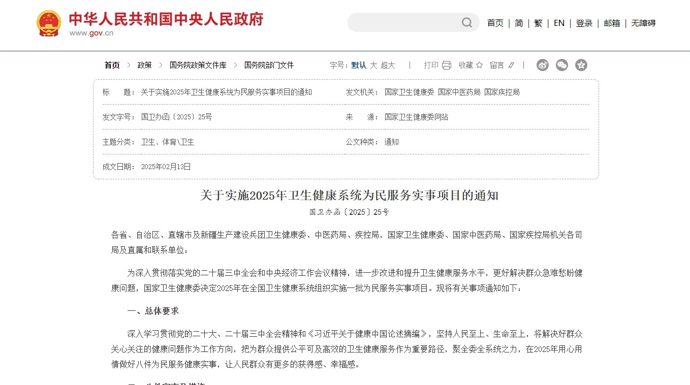 《关于实施2025年卫生健康系统为民服务实事项目的通知》印发