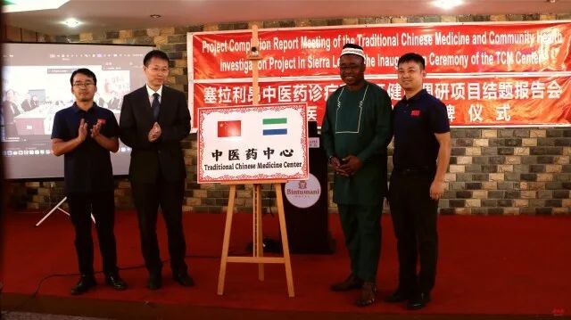 塞拉利昂——中国中医药中心揭牌成立