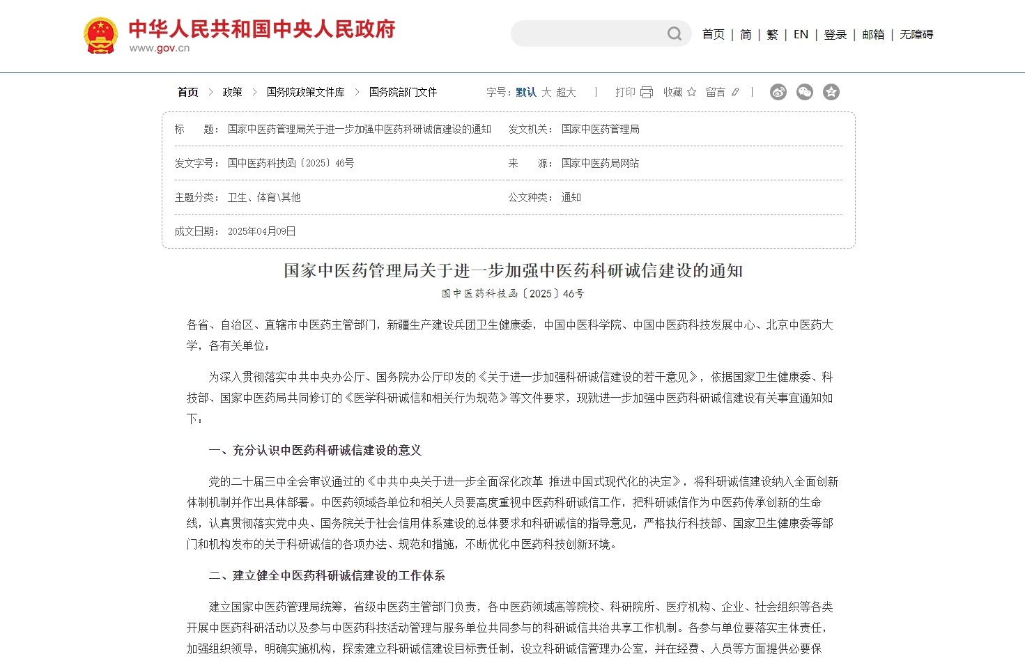 《关于进一步加强中医药科研诚信建设的通知》发布：严格中医药科技活动的全过程诚信管理