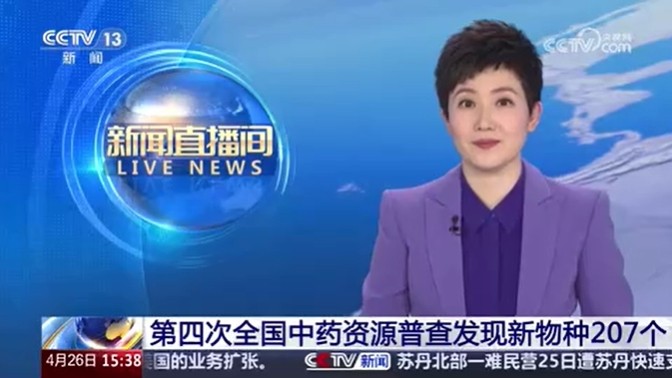 央视《新闻直播间》 | 第四次全国中药资源普查发现新物种207个