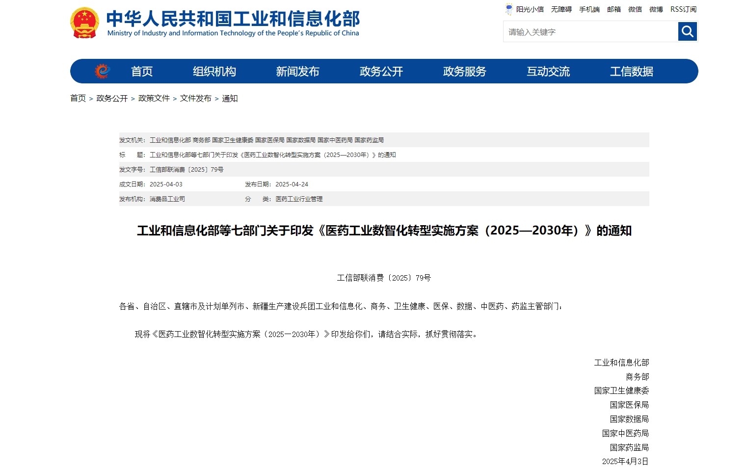 《医药工业数智化转型实施方案（2025—2030年）》印发：打造中医药数智技术应用场景